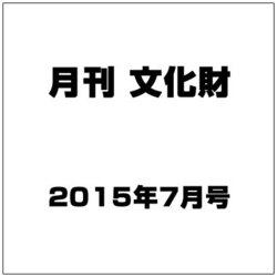 月刊文化財 2015年 07月号 [雑誌]