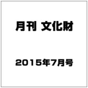 月刊文化財 2015年 07月号 [雑誌]