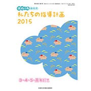 増刊 保育の友 2015年 07月号 [雑誌]