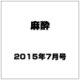 麻酔 2015年 07月号 [雑誌]