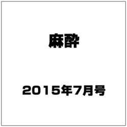 麻酔 2015年 07月号 [雑誌]