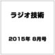 ラジオ技術 2015年 08月号 [雑誌]