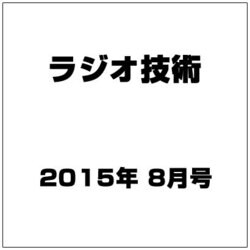 ラジオ技術 2015年 08月号 [雑誌]