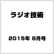 ラジオ技術 2015年 08月号 [雑誌]