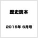 歴史読本 2015年 06月号 [雑誌]