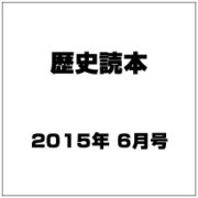 歴史読本 2015年 06月号 [雑誌]