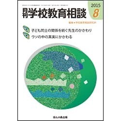 月刊 学校教育相談 2015年 08月号 [雑誌]
