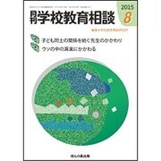 月刊 学校教育相談 2015年 08月号 [雑誌]