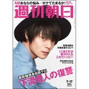 週刊朝日 2015年 7/17号 [雑誌]