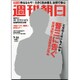 週刊朝日 2015年 7/24号 [雑誌]
