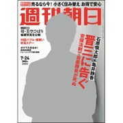 週刊朝日 2015年 7/24号 [雑誌]