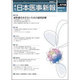 日本医事新報 2015年 7/4号 No.4758 [雑誌]