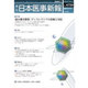 日本医事新報 2015年 7/11号 No.4759 [雑誌]