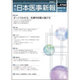 日本医事新報 2015年 7/18号 No.4760 [雑誌]