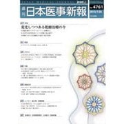 日本医事新報 2015年 7/25号 No.4761 [雑誌]