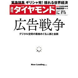 週刊 ダイヤモンド 2015年 7/11号 [雑誌]