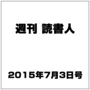 週刊読書人 2015年 7/3号 [雑誌]