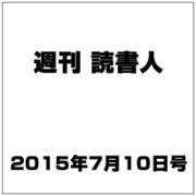 週刊読書人 2015年 7/10号 [雑誌]