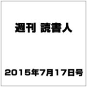 週刊読書人 2015年 7/17号 [雑誌]