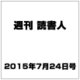 週刊読書人 2015年 7/24号 [雑誌]