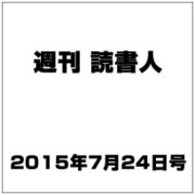 週刊読書人 2015年 7/24号 [雑誌]