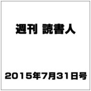 週刊読書人 2015年 7/31号 [雑誌]