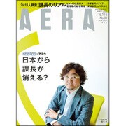 AERA (アエラ) 2015年 7/13号 No.30 [雑誌]