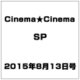 Cinema★Cinema SP 2015年 8/13号 [雑誌]