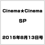 Cinema★Cinema SP 2015年 8/13号 [雑誌]