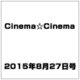 Cinema☆Cinema (シネマ・シネマ) 2015年 8/27号 [雑誌]