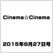 Cinema☆Cinema (シネマ・シネマ) 2015年 8/27号 [雑誌]
