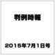 判例時報 2015年 7/1号 [雑誌]