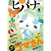 ヒバナ 2015年 8/10号 8 [雑誌]