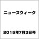増刊洋)ニューズウィーク 2015年 7/3号 [雑誌]