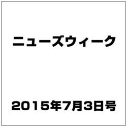 増刊洋)ニューズウィーク 2015年 7/3号 [雑誌]