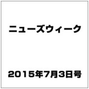 増刊洋)ニューズウィーク 2015年 7/3号 [雑誌]