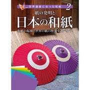 世界遺産になった和紙〈2〉紙の発明と日本の和紙―和紙の起源と世界の紙の歴史を調べよう! [全集叢書]