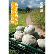 あきらめないことにしたの [全集叢書]