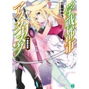 学戦都市アスタリスク　０３ 鳳凰乱武 出版社コード変更 (MF文庫J) [文庫]