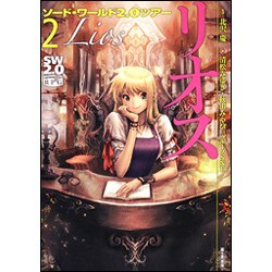 ソード・ワールド２．０ツアー（２） リオス 出版社コード変更 [単行本]