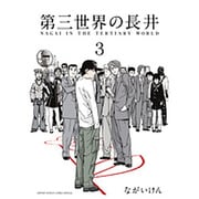 第三世界の長井<３>(ゲッサン少年サンデーコミックス) [コミック]