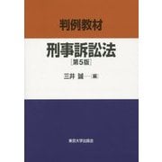 判例教材 刑事訴訟法 第5版 [単行本]