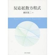 反応拡散方程式 [単行本]