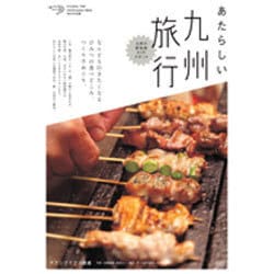 あたらしい九州旅行 [単行本]