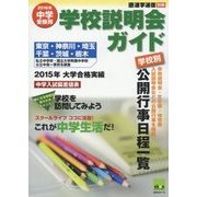 中学受験用学校説明会ガイド〈2016年〉 [単行本]