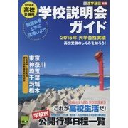 高校受験用学校説明会ガイド〈2016年〉 [単行本]