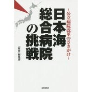 公立病院改革のさきがけ 日本海総合病院の挑戦 [単行本]