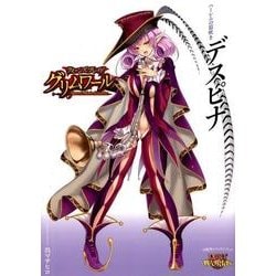 クイーンズブレイドグリムワールハーレムの笛吹きデスピナ（対戦型ビジュアルブックロストワールド） [単行本]
