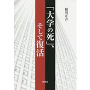 「大学の死」、そして復活 [単行本]