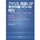 アメリカ 間違いがまかり通っている時代―公立学校の企業型改革への批判と解決法 [単行本]
